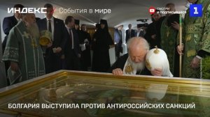 Болгария выступила против антироссийских санкций ЕС