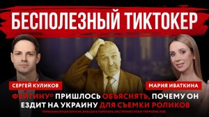Бесполезный тиктокер. Фейгину* пришлось объяснять, почему он ездит на Украину для съемки роликов