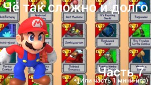 Растение против зомби Но Марио появился помогать растениям(часть 7) (или мини-игры часть 1)