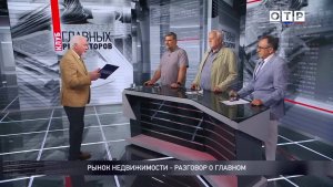 Рынок недвижимости - разговор о главном