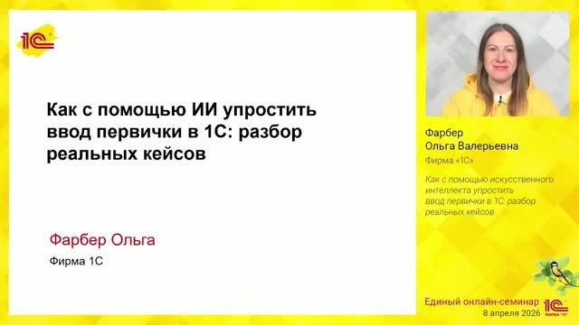 Как с помощью искусственного интеллекта упростить ввод первички в 1С: разбор реальных кейсов.