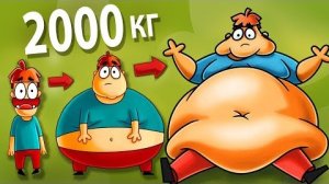 Что Если бы Ты Поправился на 2000 кг