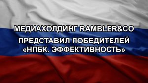 Медиахолдинг Rambler&Co представил победителей «НПБК. Эффективность»