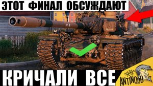 Игроки массово Обсуждают Этот финал Чудо боя! Пару часов тряслись руки от Такого в Мире Танков
