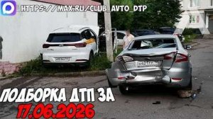 ✅ ДТП и Аварии! Подборка с Регистраторов за 17.06.2026 — Июнь 2026