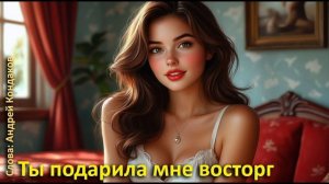 «Ты подарила мне восторг» - Андрей Кондаков