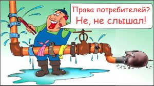 Жилищник «греется» на моей воде? | Проблемы с УК после покупки квартиры