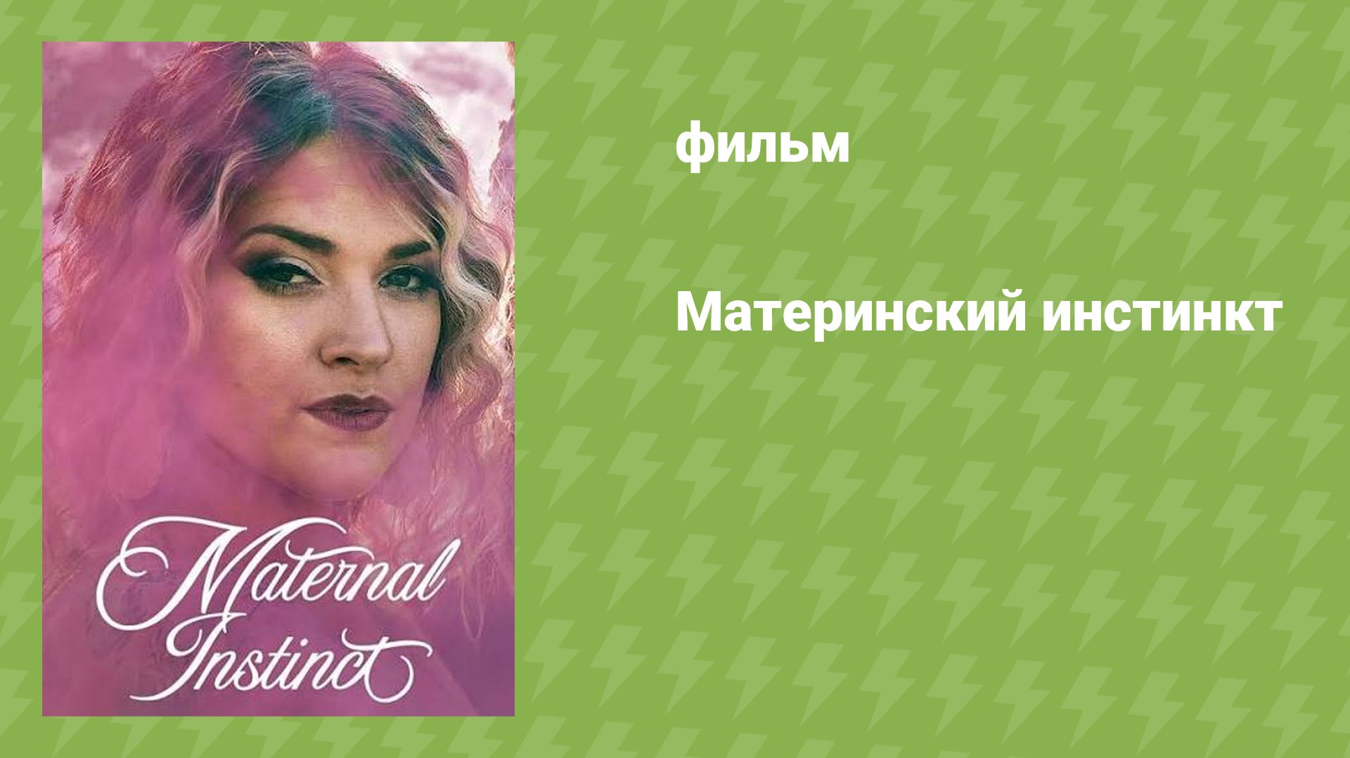 Материнский инстинкт (документальный фильм, 2026) смотреть онлайн