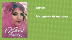 Материнский инстинкт (документальный фильм, 2026)