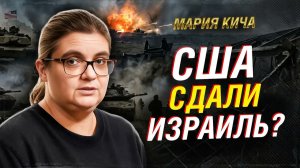 ИРАН ПОСТАВИЛ США В ТУПИК МАРИЯ КИЧА О ПРОВАЛЕ ИЗРАИЛЯ НА БЛИЖНЕМ ВОСТОКЕ