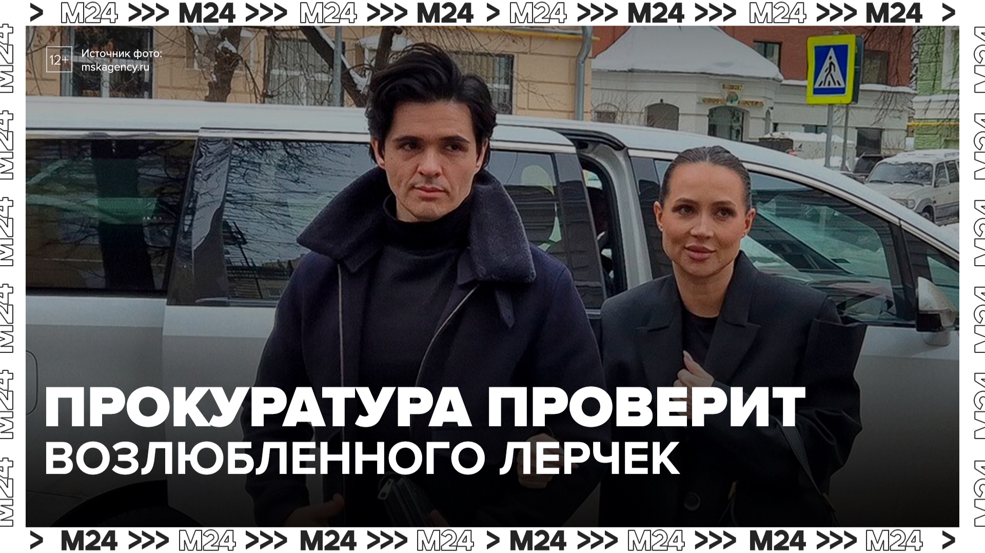 Прокуратура намерена проверить возлюбленного блогера Лерчек - Москва 24 смотреть онлайн