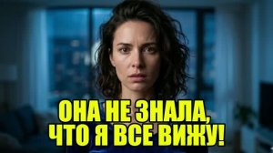 Жена не знала, что я вижу все через скрытую папку! История измен|Аудио рассказы|Аудиокниги слушать