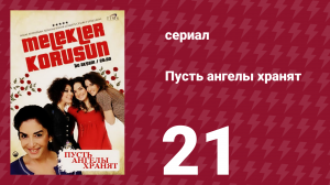 Пусть ангелы хранят 21 серия (сериал, 2009)
