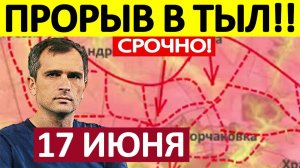 Прорыв Азовцев! Отвлекающий Манёвр! Военные Сводки 17.06.2026