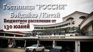 КИТАЙ /Г-ца «РОССИЯ» Бэйдайхэ, для бюджетных туристов/ для больших семей и компаний