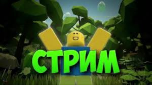 СТРИМ ПО РОБЛОКСУ | ОБЩАЕМСЯ | ИГРАЕМ ВМЕСТЕ