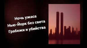 НОЧЬ УЖАСА. НЬЙ-ЙОРК БЕЗ СВЕТА. БЕСПОРЯДКИ И ХАОС. ГОРОД В ОПАСНОСТИ. УДАРЫ МОЛНИИ. 1977 ГОД.