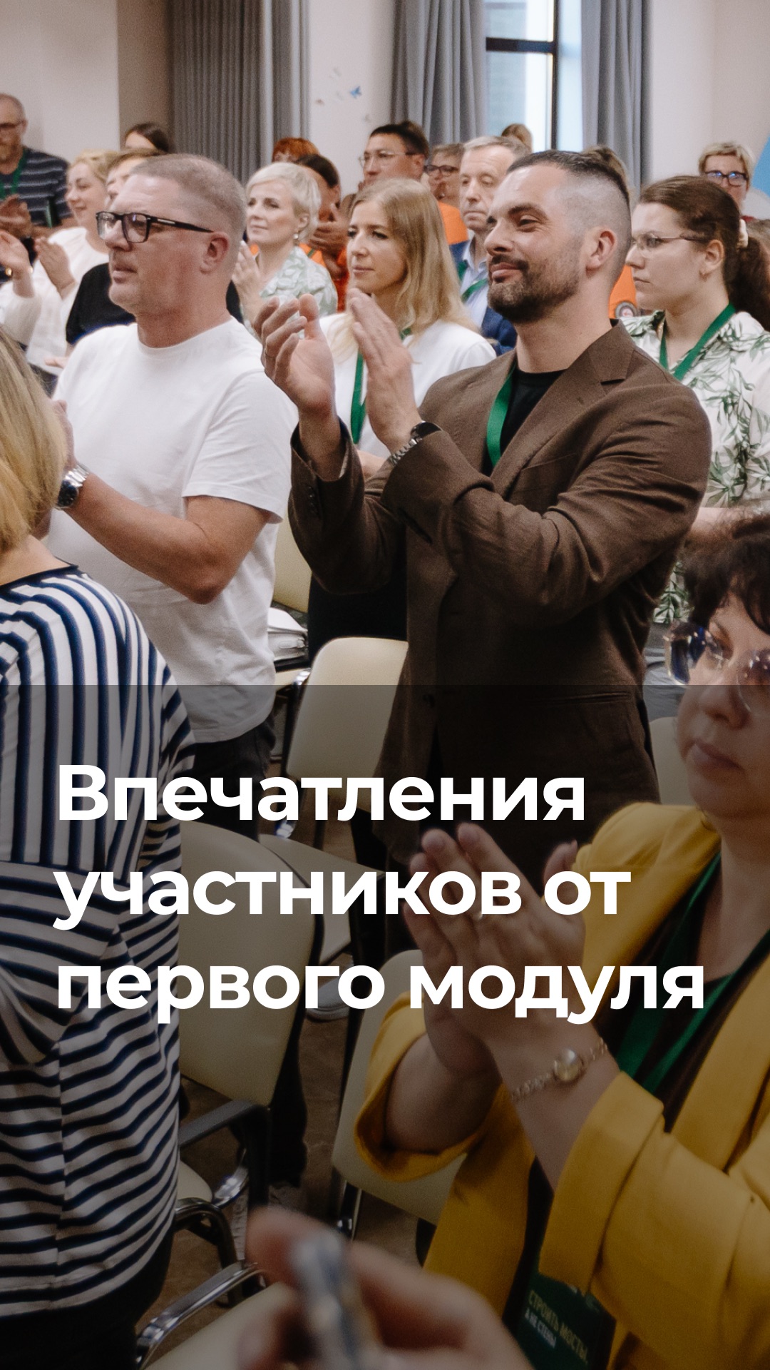 Эмоции участников Института советников после первого модуля!