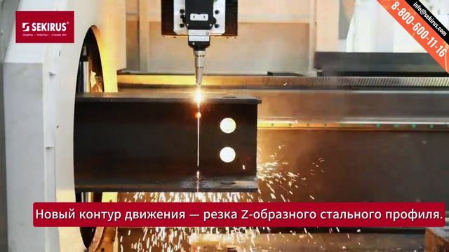 Лазерная резка двутавра без остатка SEKIRUS