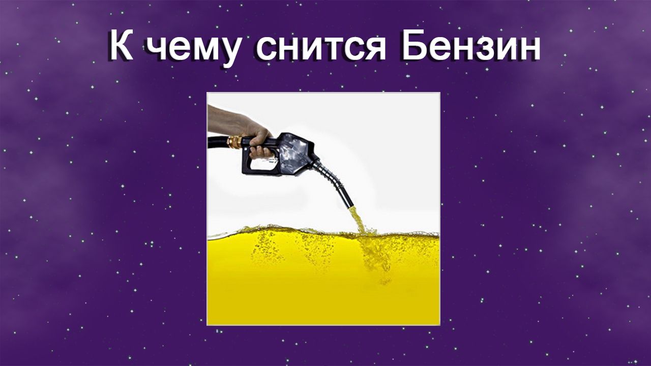 К чему снится Бензин - толкование сна