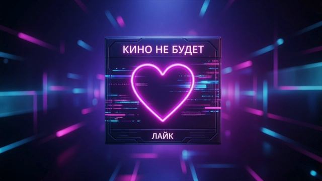 Лайк смотреть онлайн