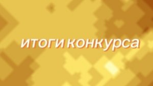 «крутой аватар» ИТОГИ КОНКУРСА