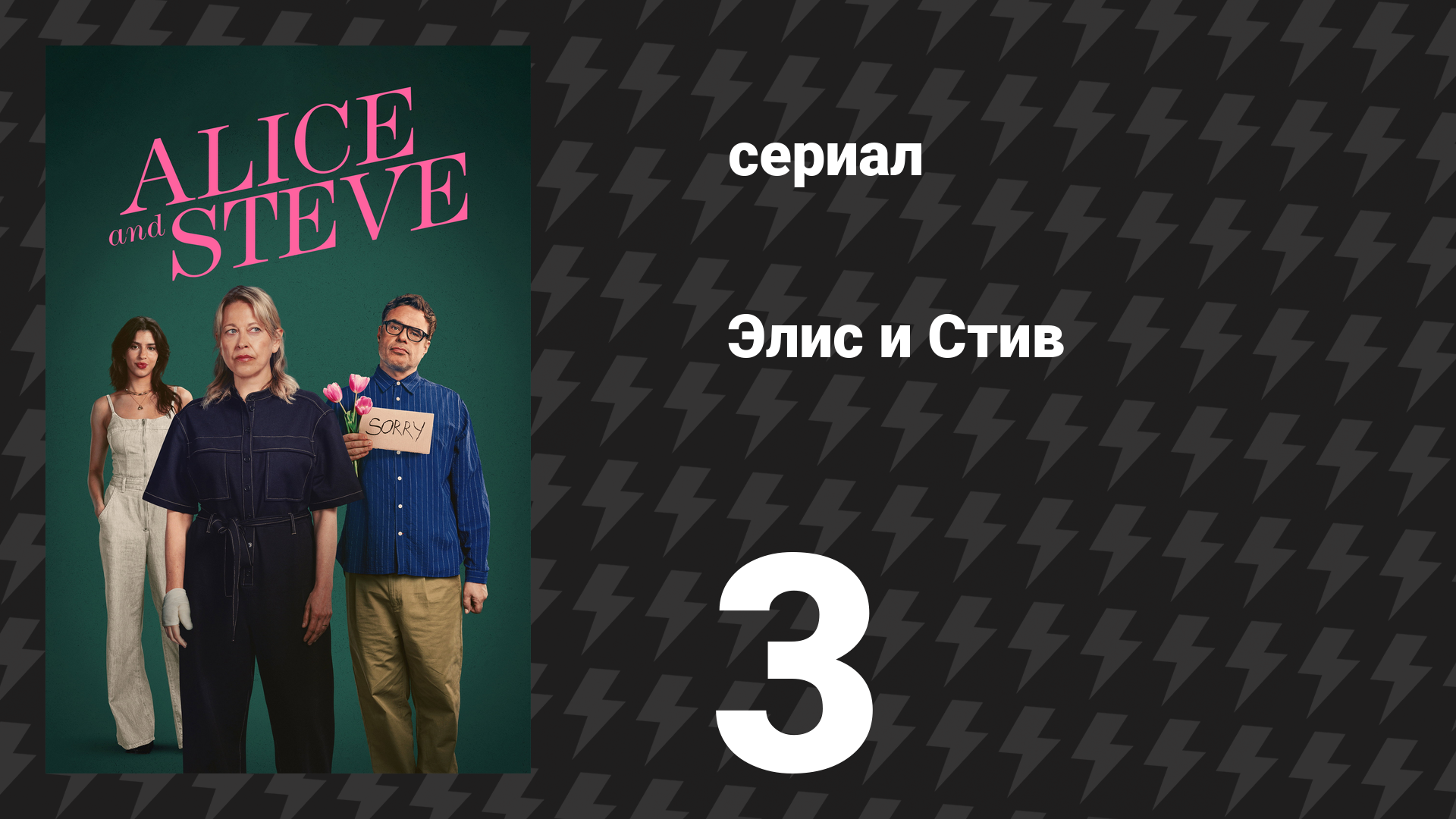 Элис и Стив 3 серия «Я люблю тебя» (сериал, 2026)