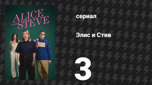 Элис и Стив 3 серия «Я люблю тебя» (сериал, 2026)