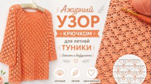 Красивый узор крючком для туники | Стильный ажур для легких летних образов