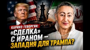 Каринэ Геворгян «сделка» с Ираном — западня для Трампа