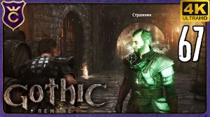 СПАСЕНИЕ ИЗ ТЮРЬМЫ БЕСКОНЕЧНЫХ ОТМЫЧЕК! 67 Gothic 1 Remake