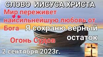 "Любовь Бога", "Огонь судов", Верный остаток" — слово Иисуса Христа 02.09.23 смотреть онлайн
