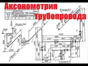 Аксонометрия трубопровода