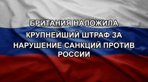 Британия наложила крупнейший штраф за нарушение санкций против России