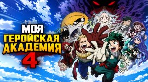 Моя Геройская Академия - сезон 4 серия 9 / My Hero Academia