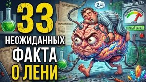 33 Факта о лени, которые ломают представление об успехе
