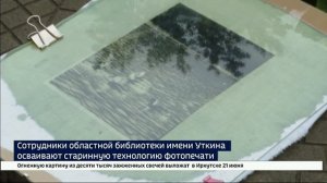 Сотрудники библиотеки имени Уткина в Иркутске осваивают старинную технологию фотопечати
