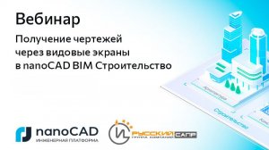 Вебинар «Получение чертежей через видовые экраны в nanoCAD BIM Строительство»