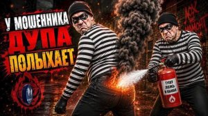 НОВАЯ СХЕМА ПРО ОГНЕТУШИТЕЛИ!Телефонные аферисты