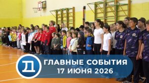 17.06.2026 Домодедово. Главные события.