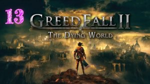 Greed Fall 2 The Dying World прохождение #13