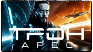 Трон: Арес фильм (2025) / Throne: Ares ч1