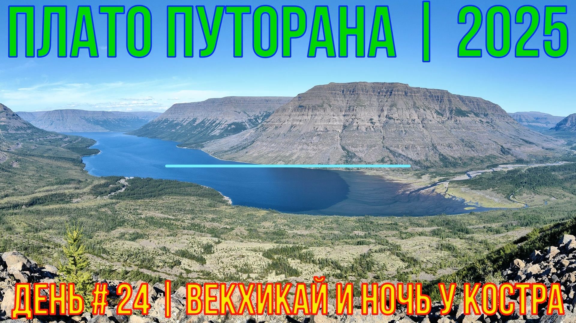Плато Путорана | 2025 | День #24 | Векхикай и ночь у костра