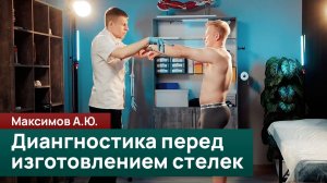 Предварительная диагностика перед изготовлением индивидуальных стелек. Тест Армстронга. Максимов А.