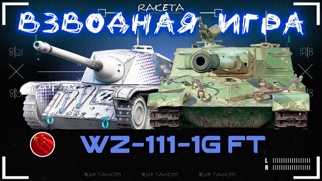 WZ-111-1G FT & AMX CDC Rafale Mortelle ВЗВОДНАЯ ИГРА В ИГРЕ МИР ТАНКОВ [ WoT ]