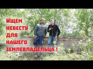 Купили участок в стратегическом месте деревни и теперь ищем невест!