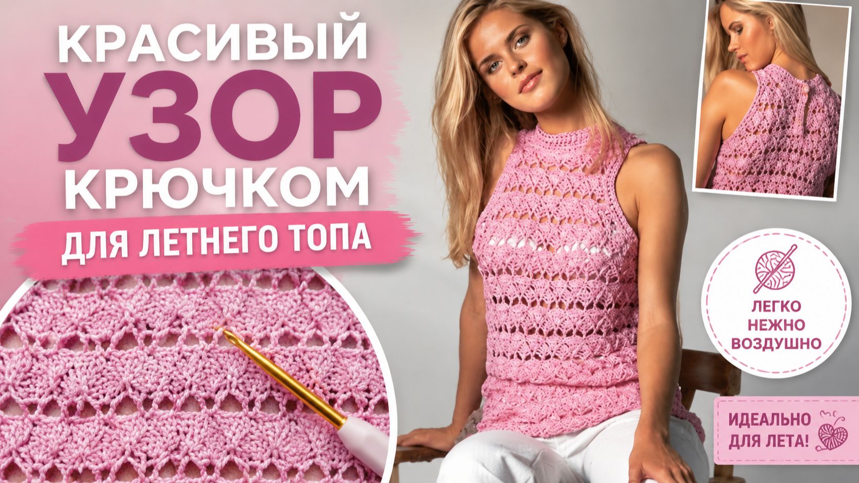 Красивый узор крючком для летнего топа (схема)