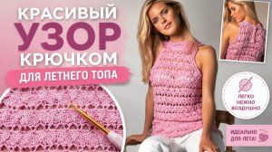 Красивый узор крючком для летнего топа (схема)