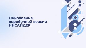Обновление коробочной версии сервиса ИНСАЙДЕР