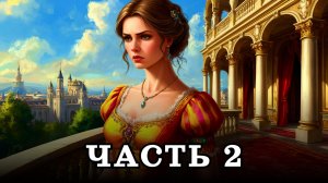 АУДИОКНИГА ✦ ЧАСТЬ 2. БРАЧНАЯ ОШИБКА ✦ ЛЮБОВНОЕ ФЭНТЕЗИ